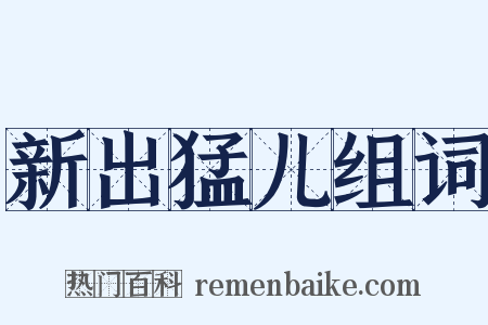 新出猛儿组词是什么意思的图片